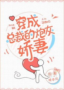 穿成总裁的炮灰娇妻