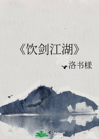饮剑江湖