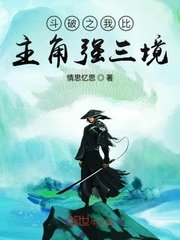 鬥破之我比主角強三境