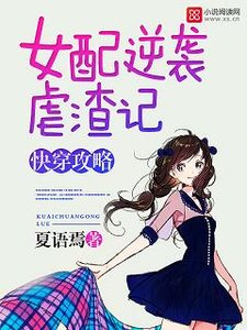 快穿攻略:女配逆襲虐渣記