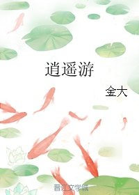 (无CP/武侠同人)逍遥游