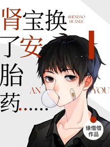 肾宝换了安胎药