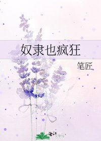 奴隶也疯狂