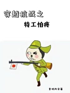 穿越抗戰之特工怕疼