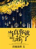 韓娛之當真你就輸了
