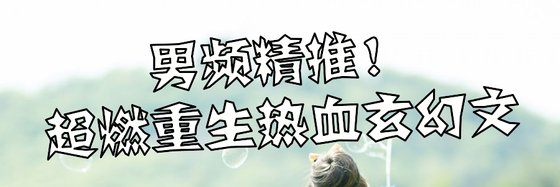 男頻精推！超燃重生熱血玄幻文