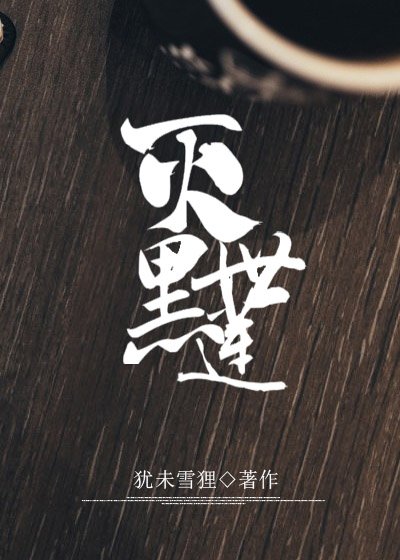 （洪荒同人）她灭世黑莲[洪荒]