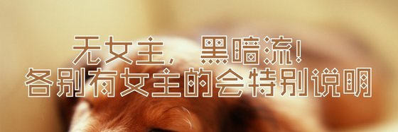 无女主，黑暗流！各别有女主的会特别说明