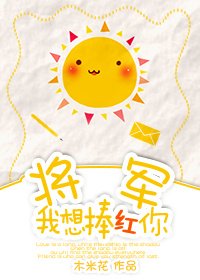 將軍我想捧紅你[穿越]