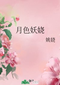 月色妖嬈