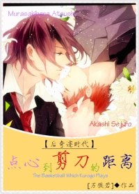 （BL/黑藍同人）[黑籃/紫赤]點心到剪刀的距離